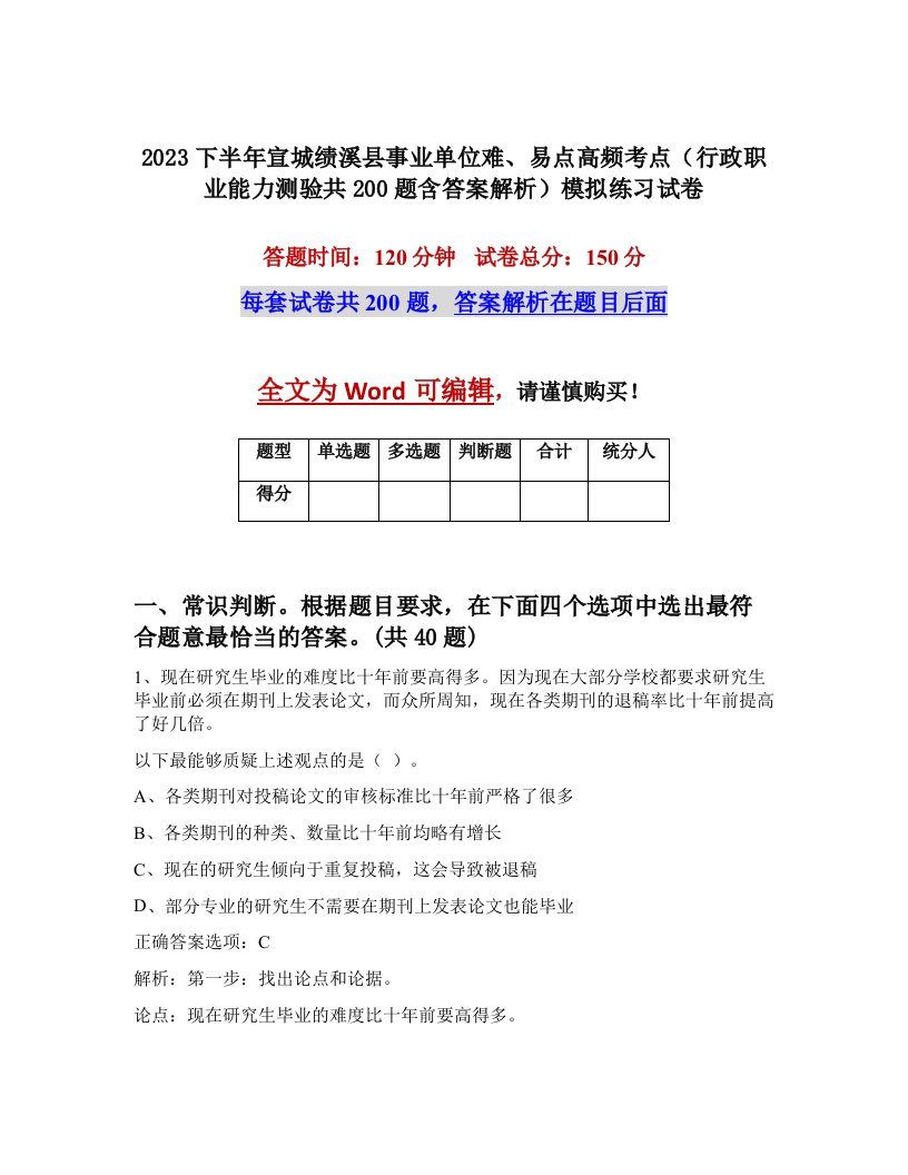 2023下半年宣城绩溪县事业单位难易点高频考点行政职业能力测验共200题含答案解析模拟练习试卷