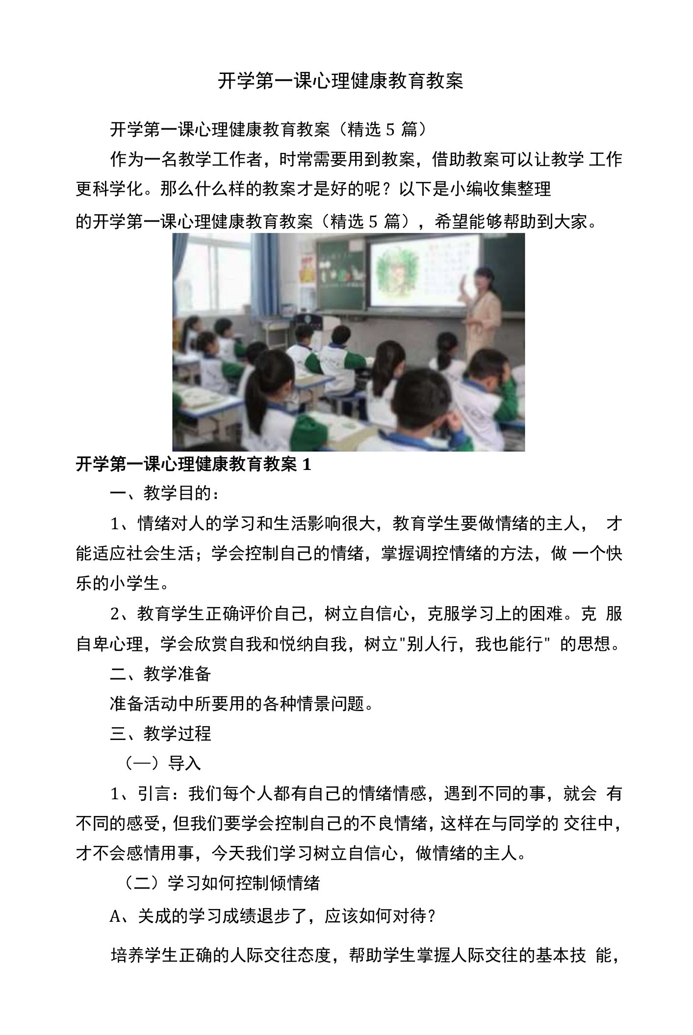 开学第一课心理健康教育教案