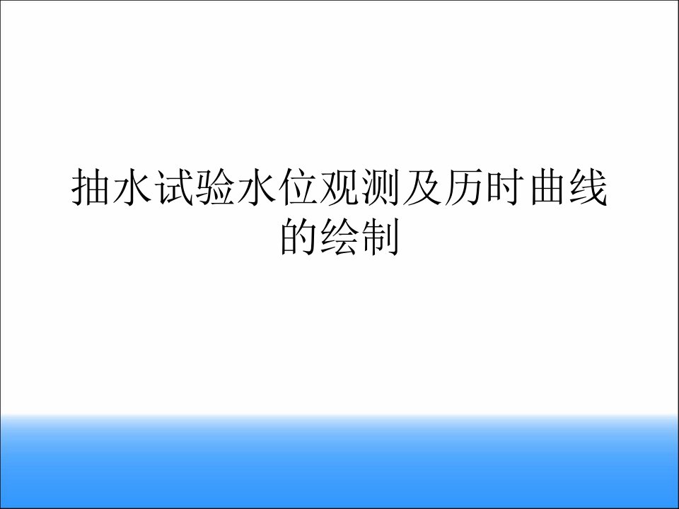 抽水试验水位观测及历时曲线的绘制