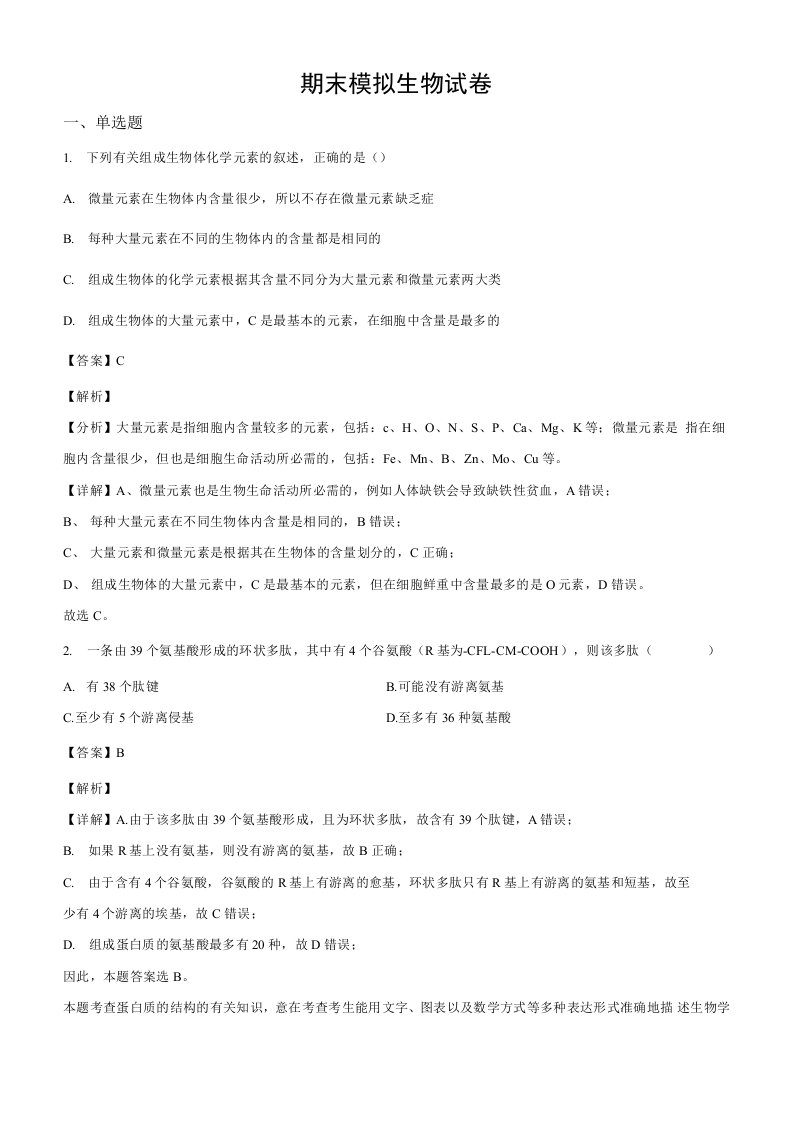 河北省石家庄市二中2019-2020学年高二下学期期末生物试题（解析版）