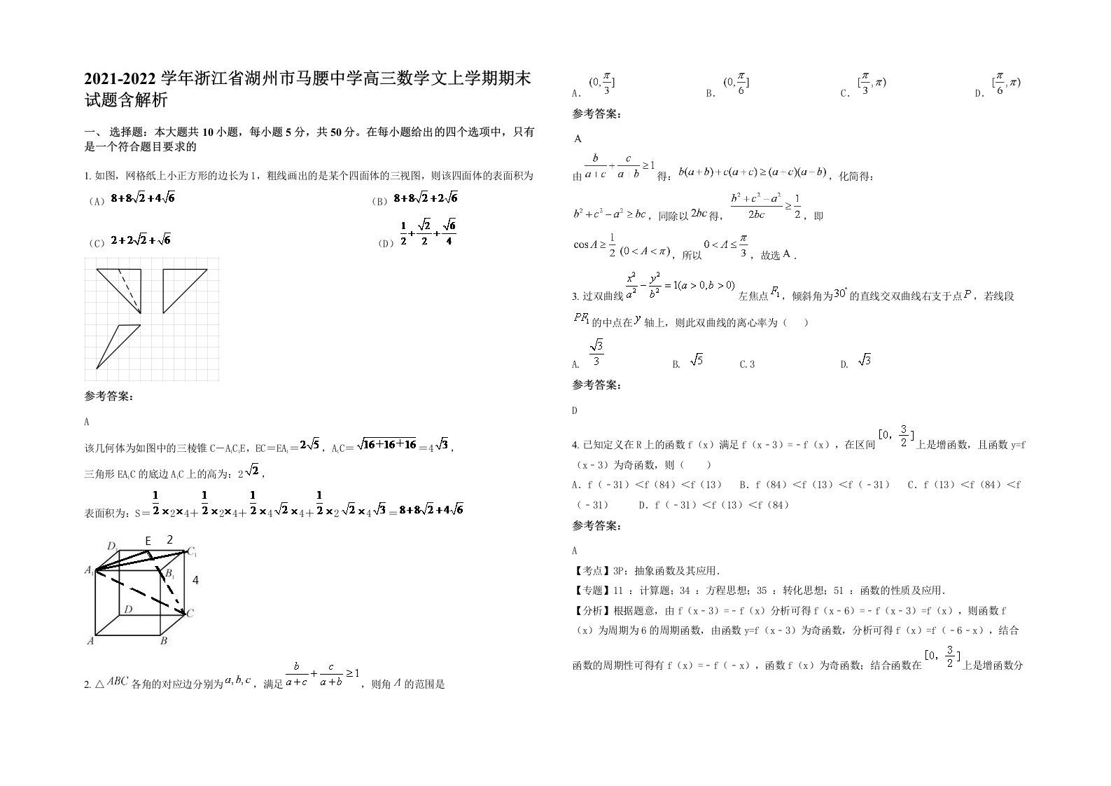 2021-2022学年浙江省湖州市马腰中学高三数学文上学期期末试题含解析