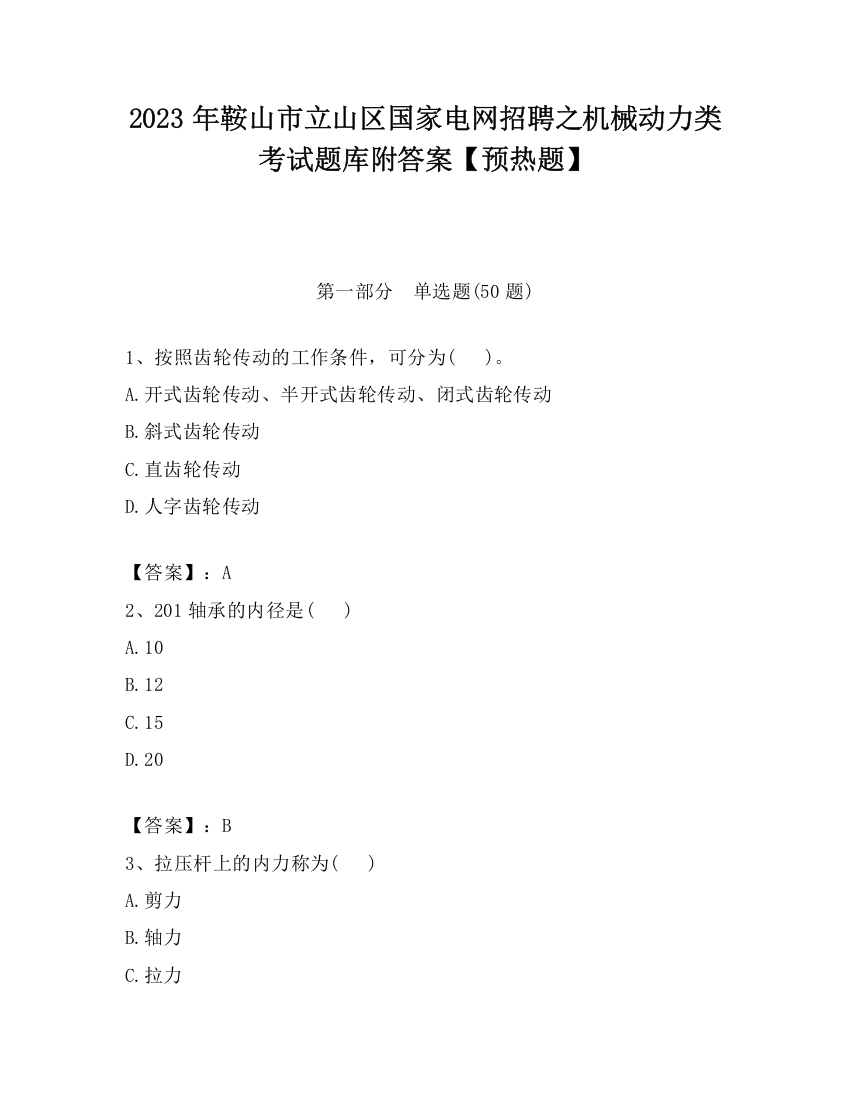 2023年鞍山市立山区国家电网招聘之机械动力类考试题库附答案【预热题】