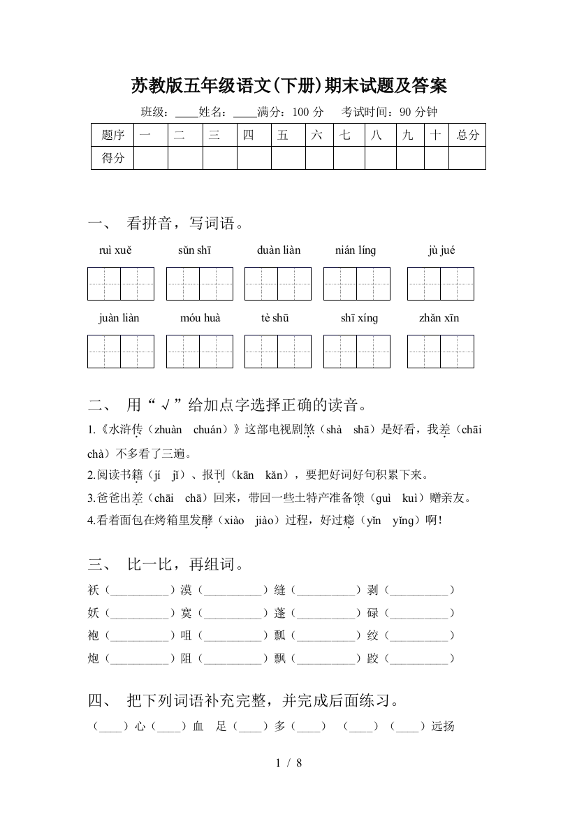 苏教版五年级语文(下册)期末试题及答案