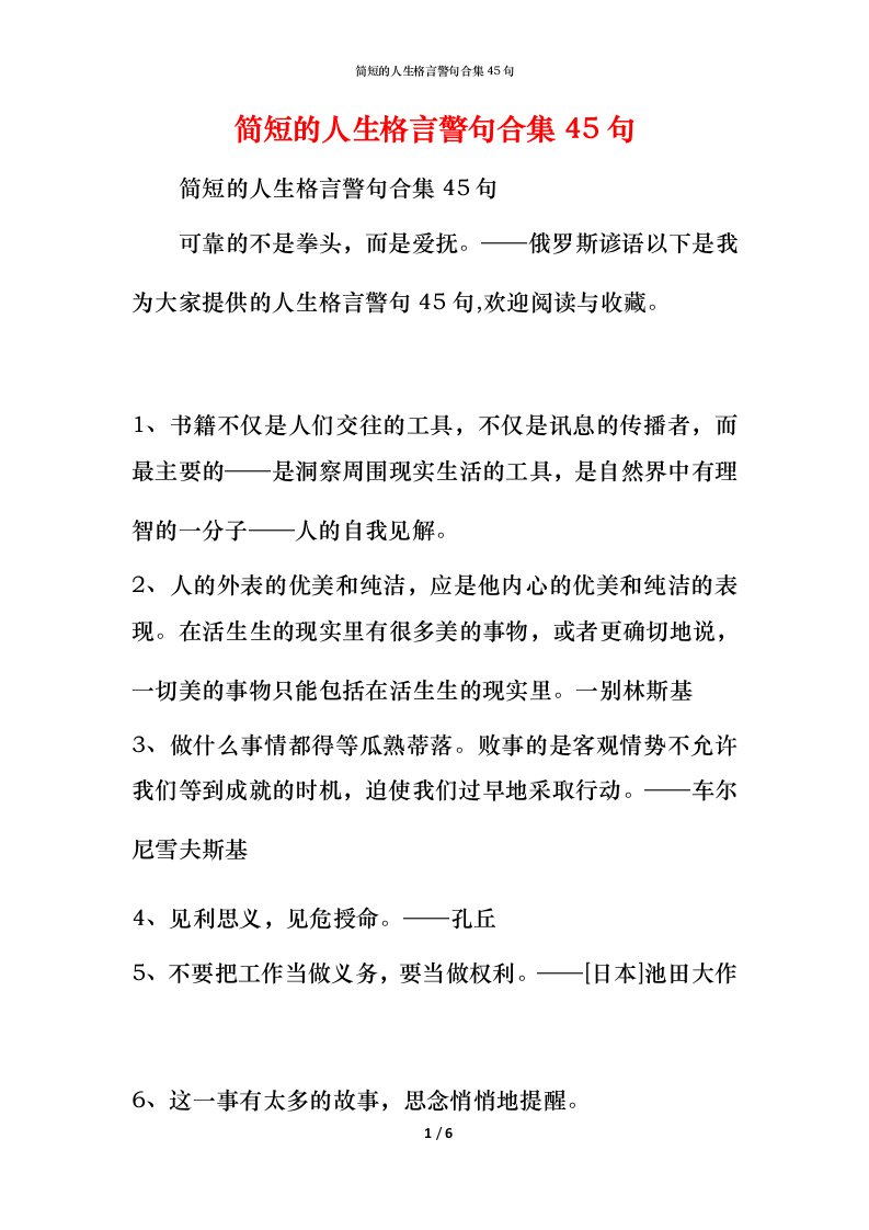 简短的人生格言警句合集45句