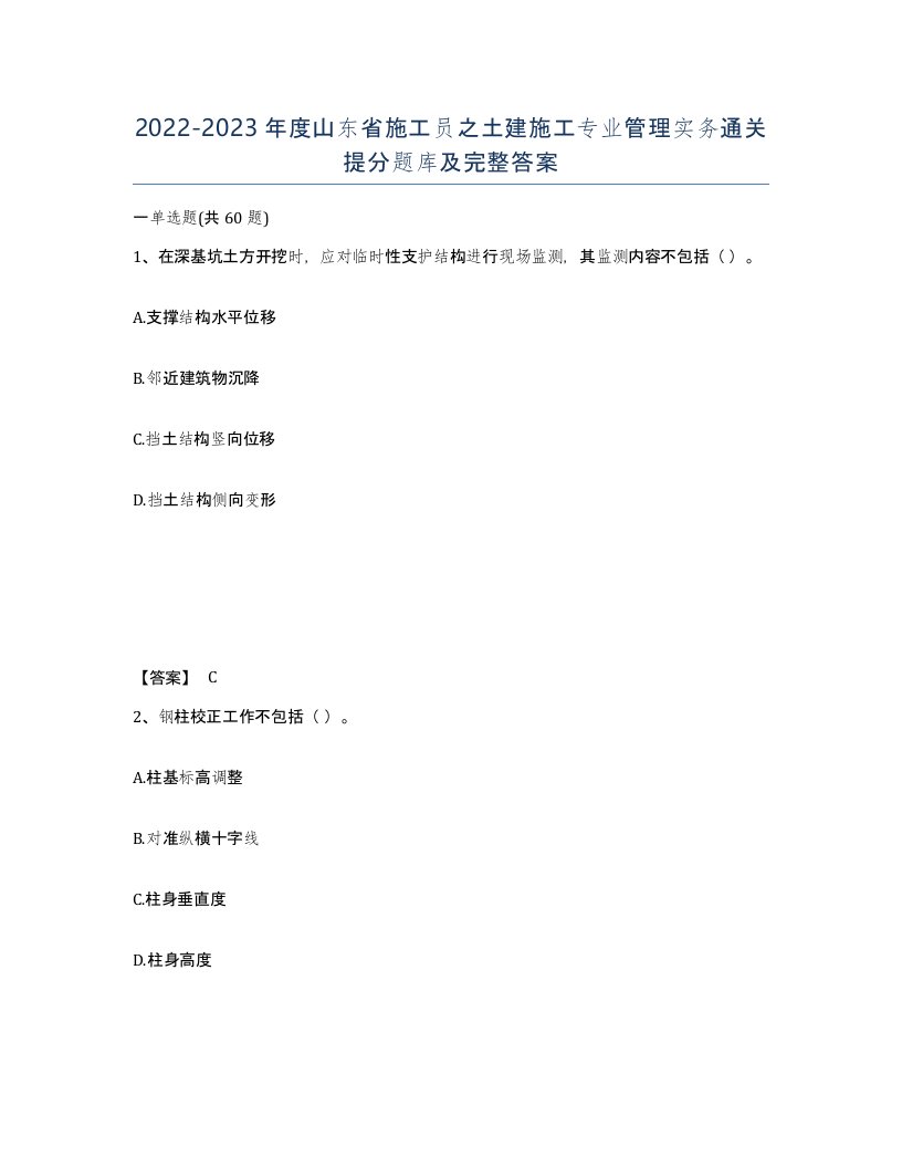 2022-2023年度山东省施工员之土建施工专业管理实务通关提分题库及完整答案