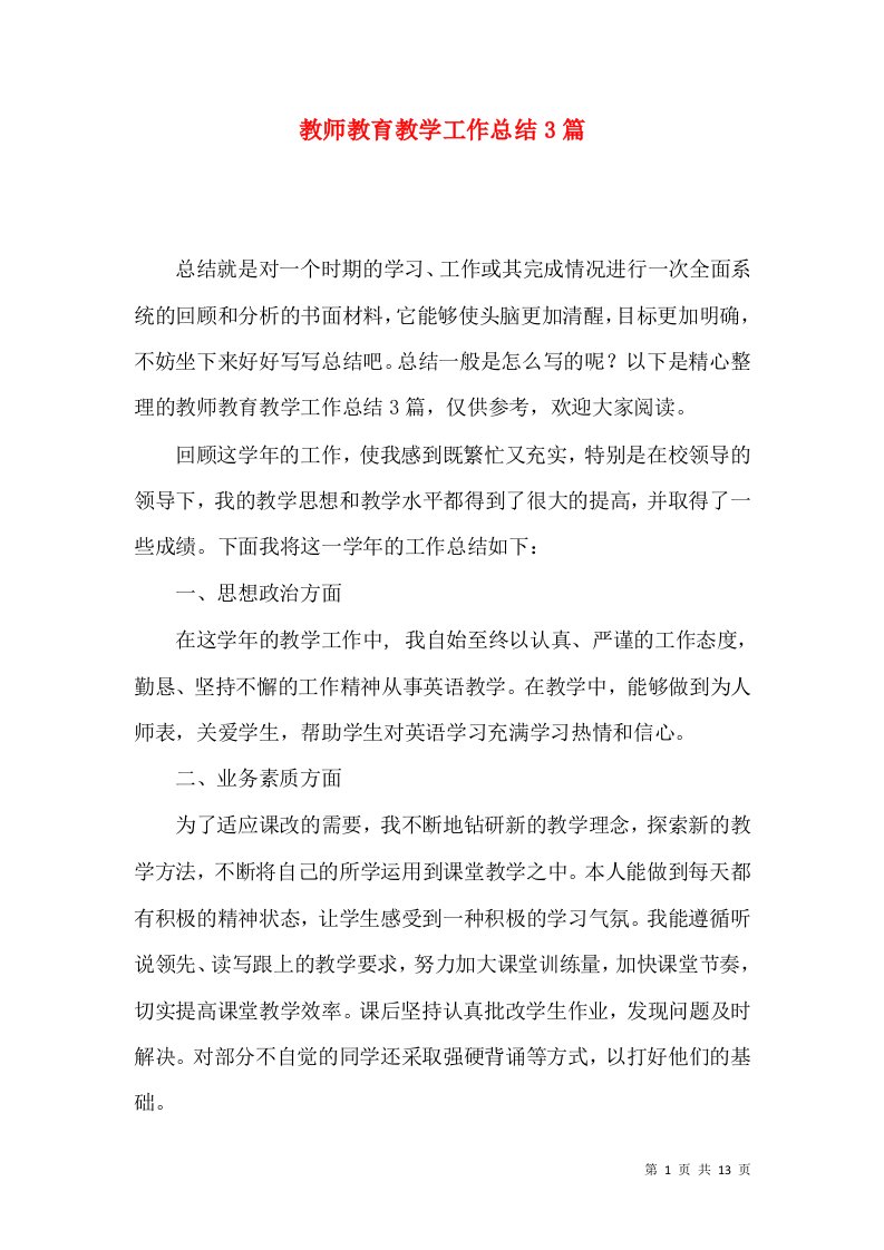 教师教育教学工作总结3篇