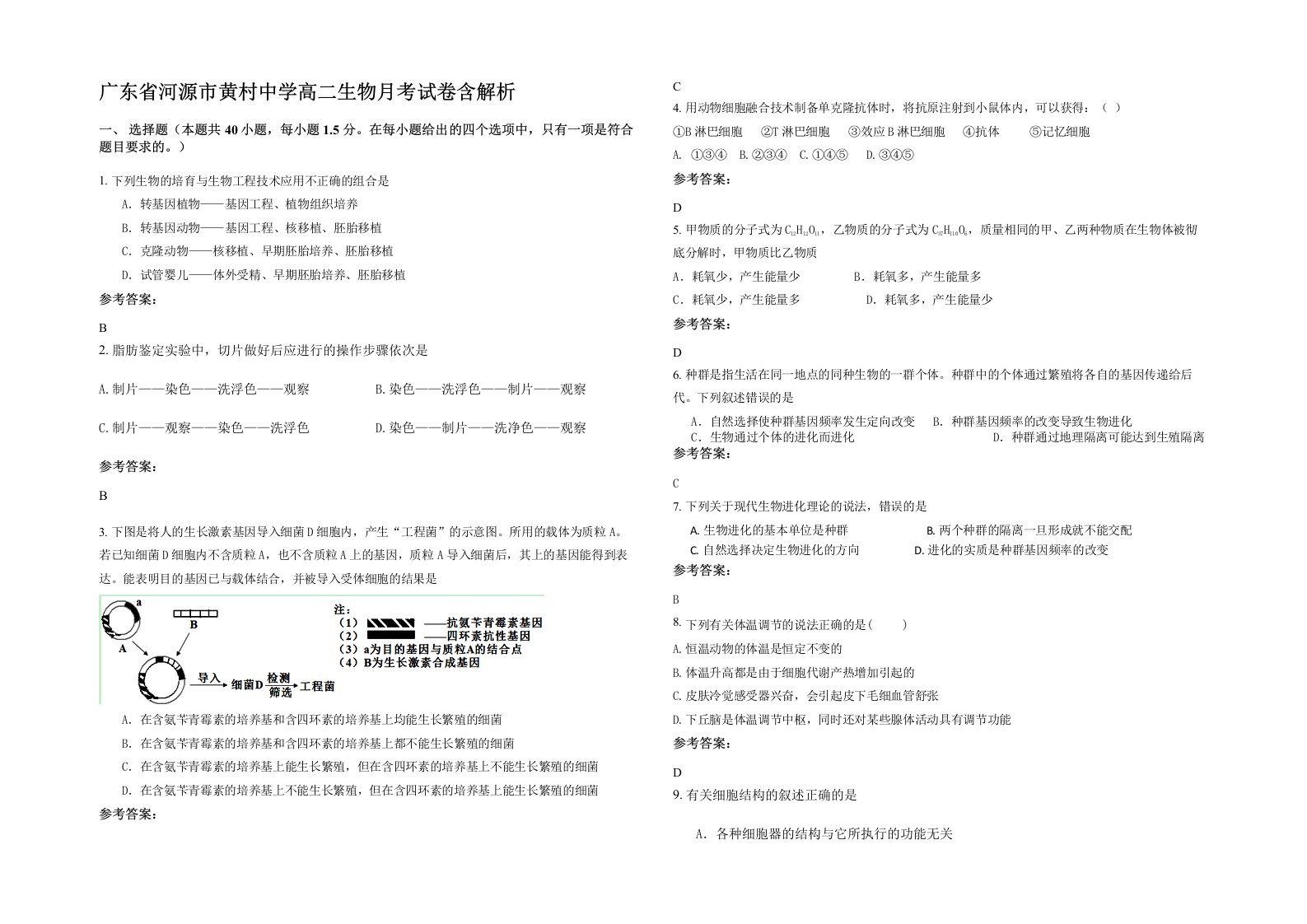 广东省河源市黄村中学高二生物月考试卷含解析