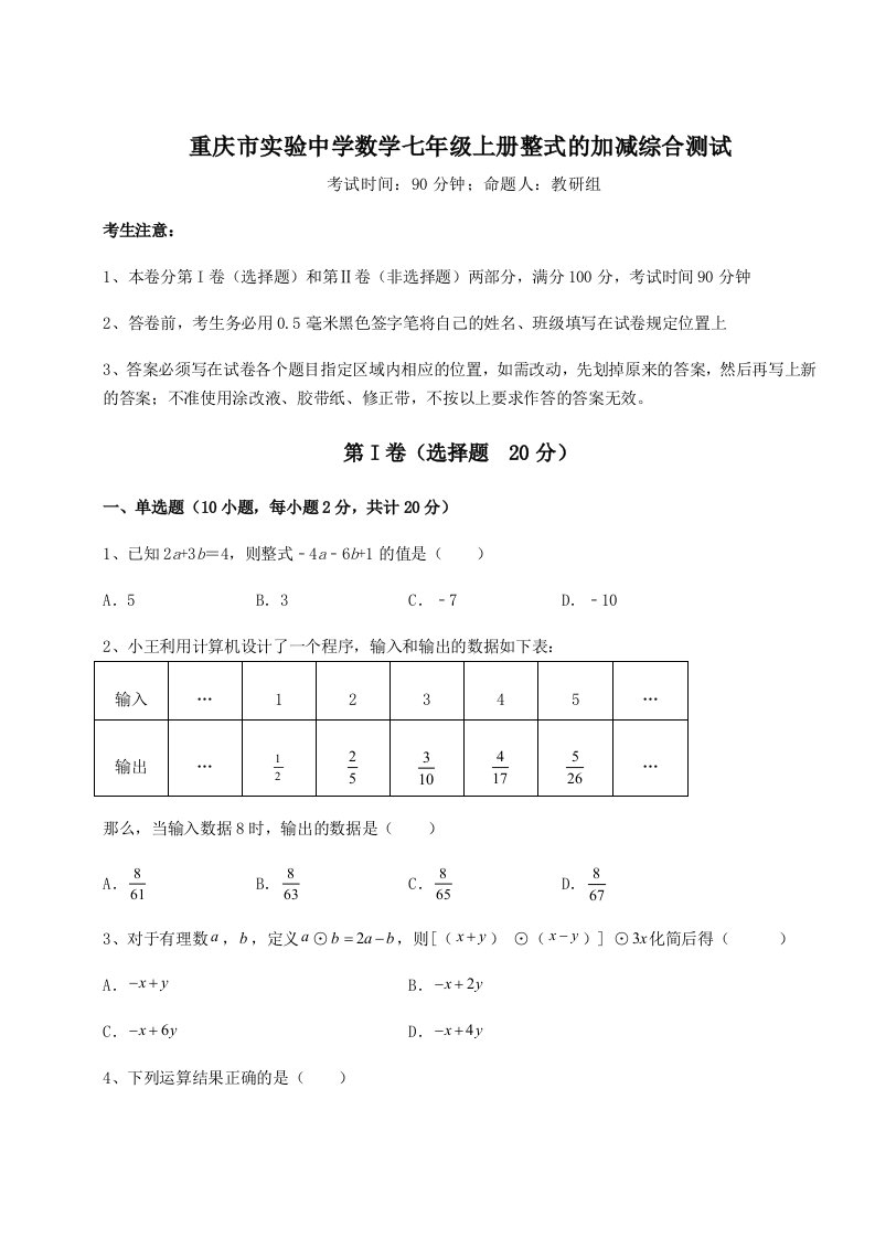 强化训练重庆市实验中学数学七年级上册整式的加减综合测试试卷