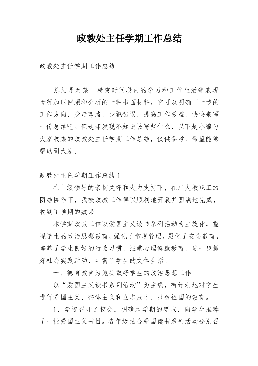 政教处主任学期工作总结