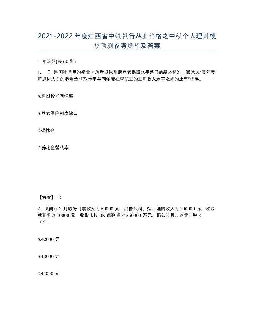 2021-2022年度江西省中级银行从业资格之中级个人理财模拟预测参考题库及答案