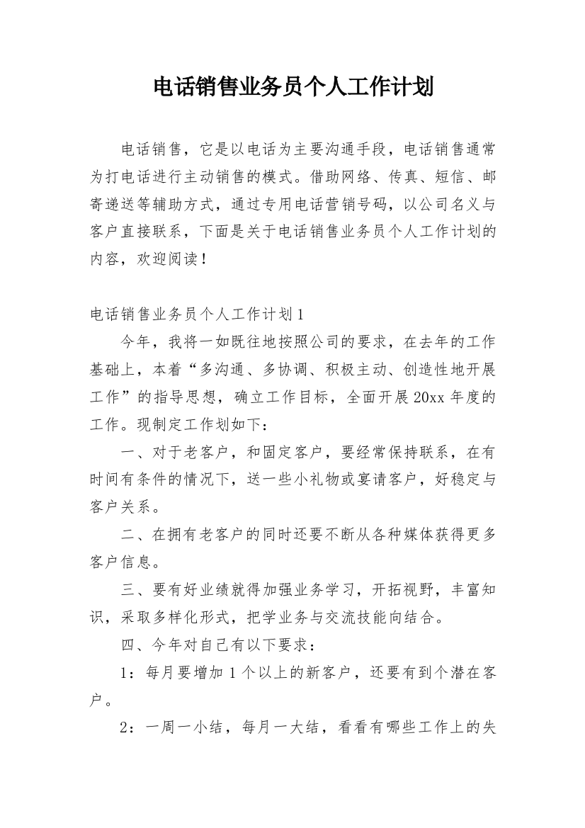 电话销售业务员个人工作计划