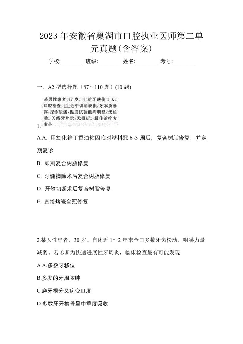 2023年安徽省巢湖市口腔执业医师第二单元真题含答案