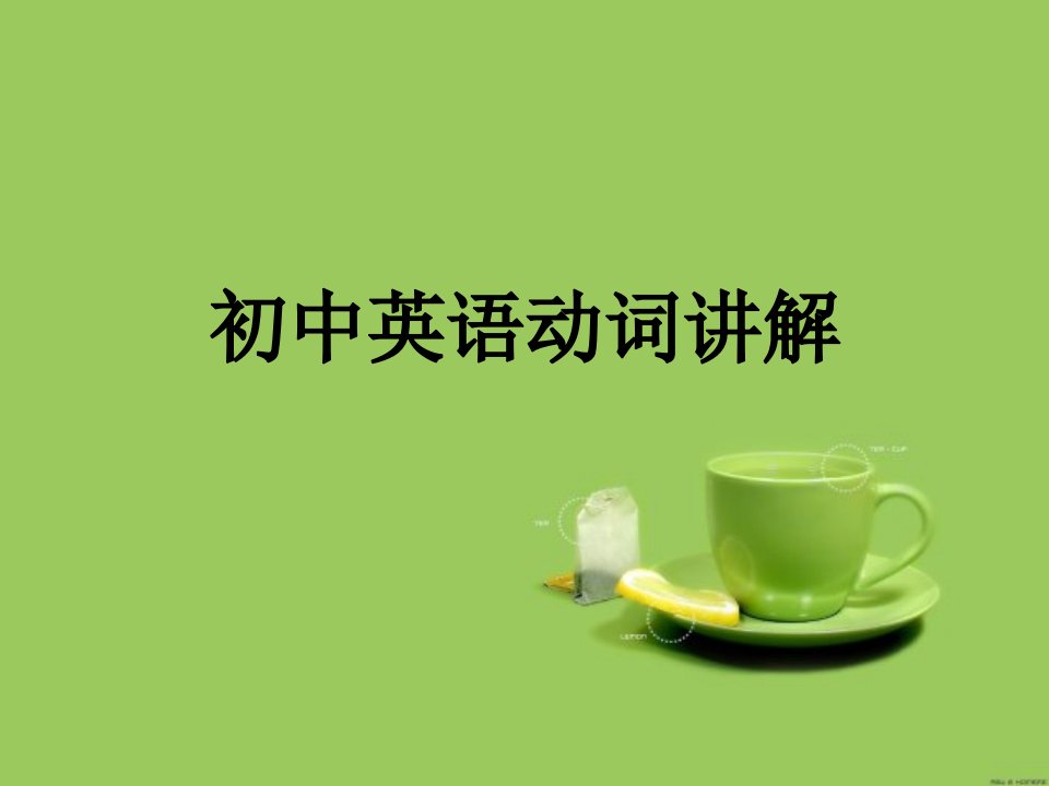 初中英语动词讲解