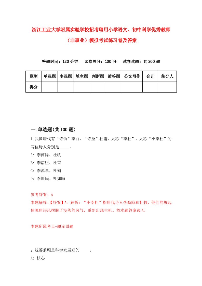 浙江工业大学附属实验学校招考聘用小学语文初中科学优秀教师非事业模拟考试练习卷及答案第1套