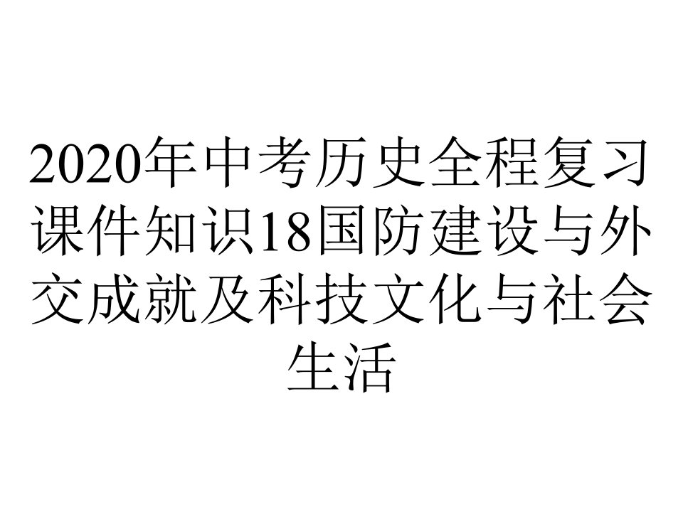 2020年中考历史全程复习课件知识18国防建设与外交成就及科技文化与社会生活