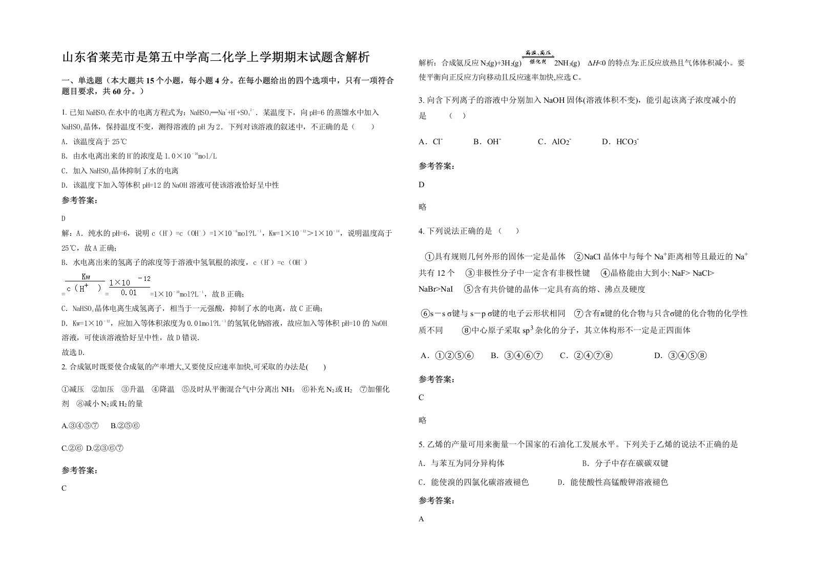 山东省莱芜市是第五中学高二化学上学期期末试题含解析