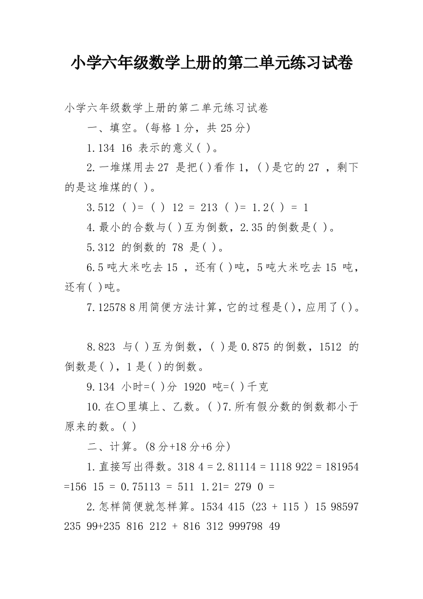 小学六年级数学上册的第二单元练习试卷