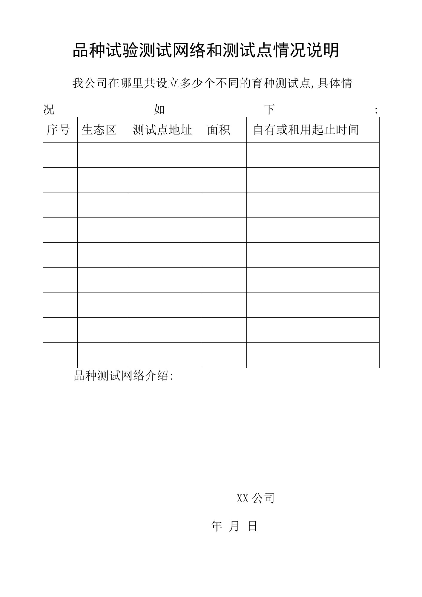 品种试验测试网络和测试点情况说明和设备设施情况