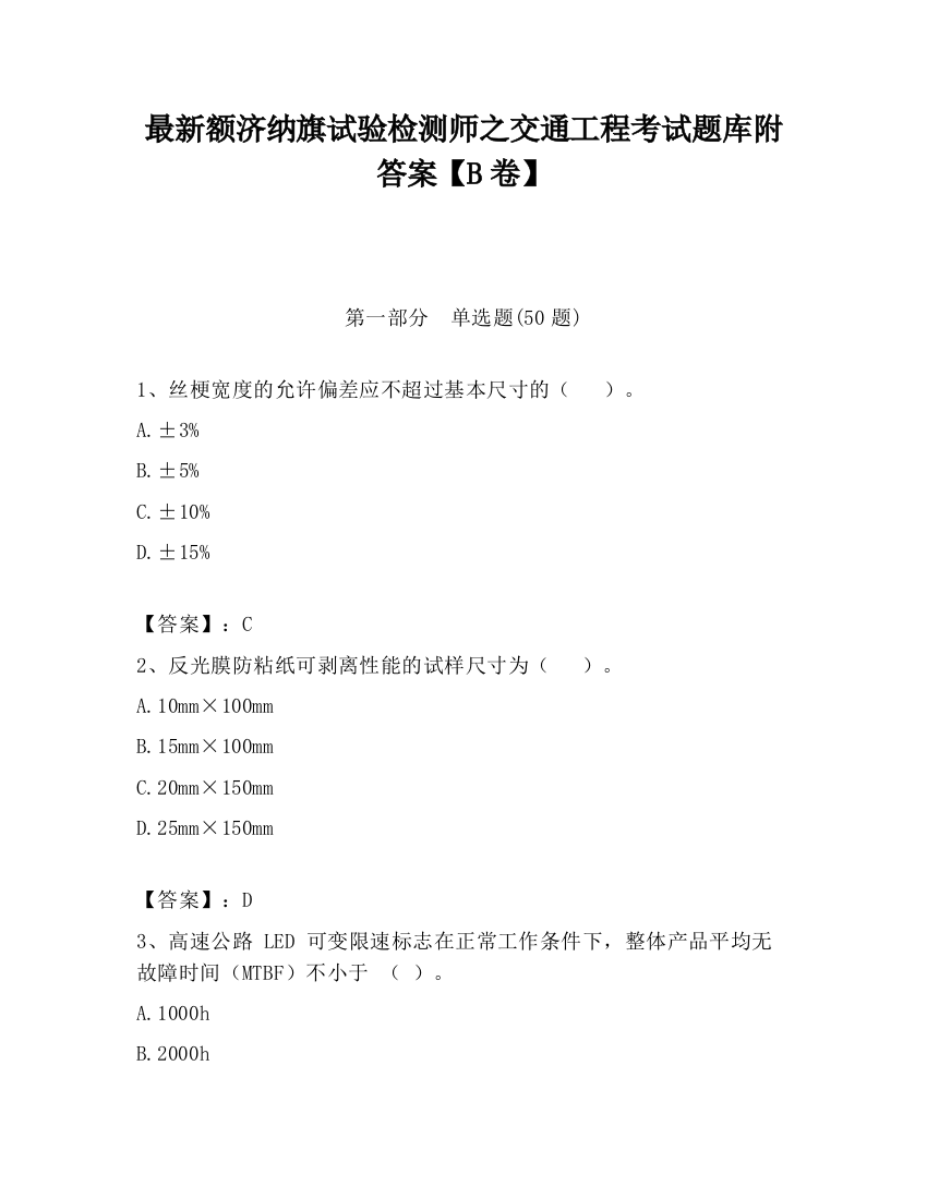 最新额济纳旗试验检测师之交通工程考试题库附答案【B卷】