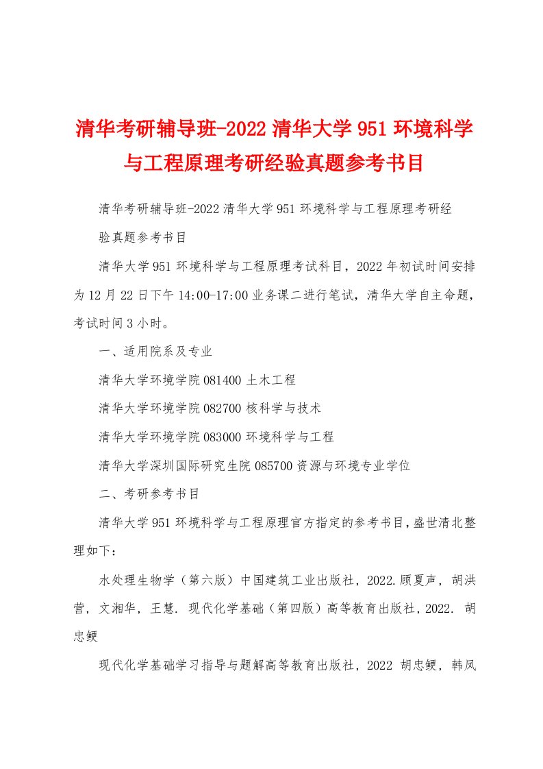 清华考研辅导班-2022清华大学951环境科学与工程原理考研经验真题参考书目