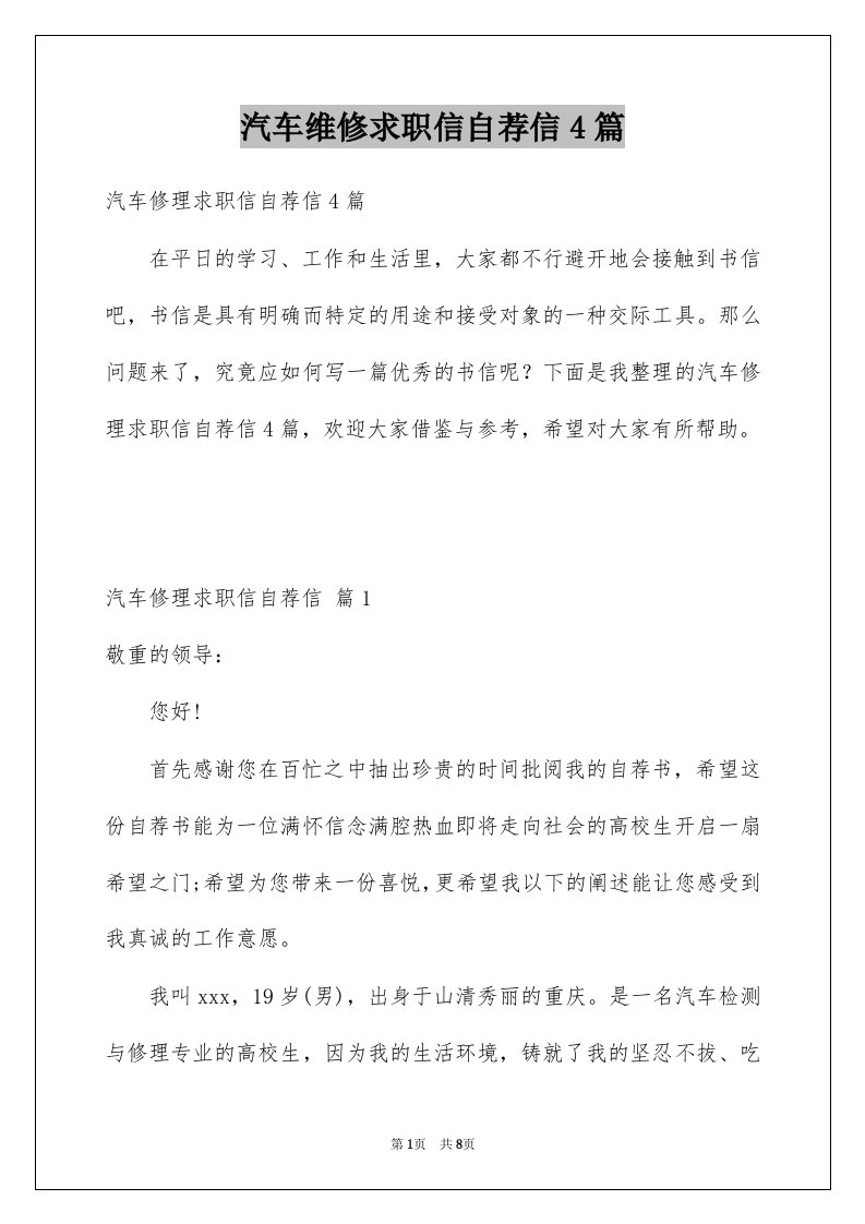 汽车维修求职信自荐信4篇