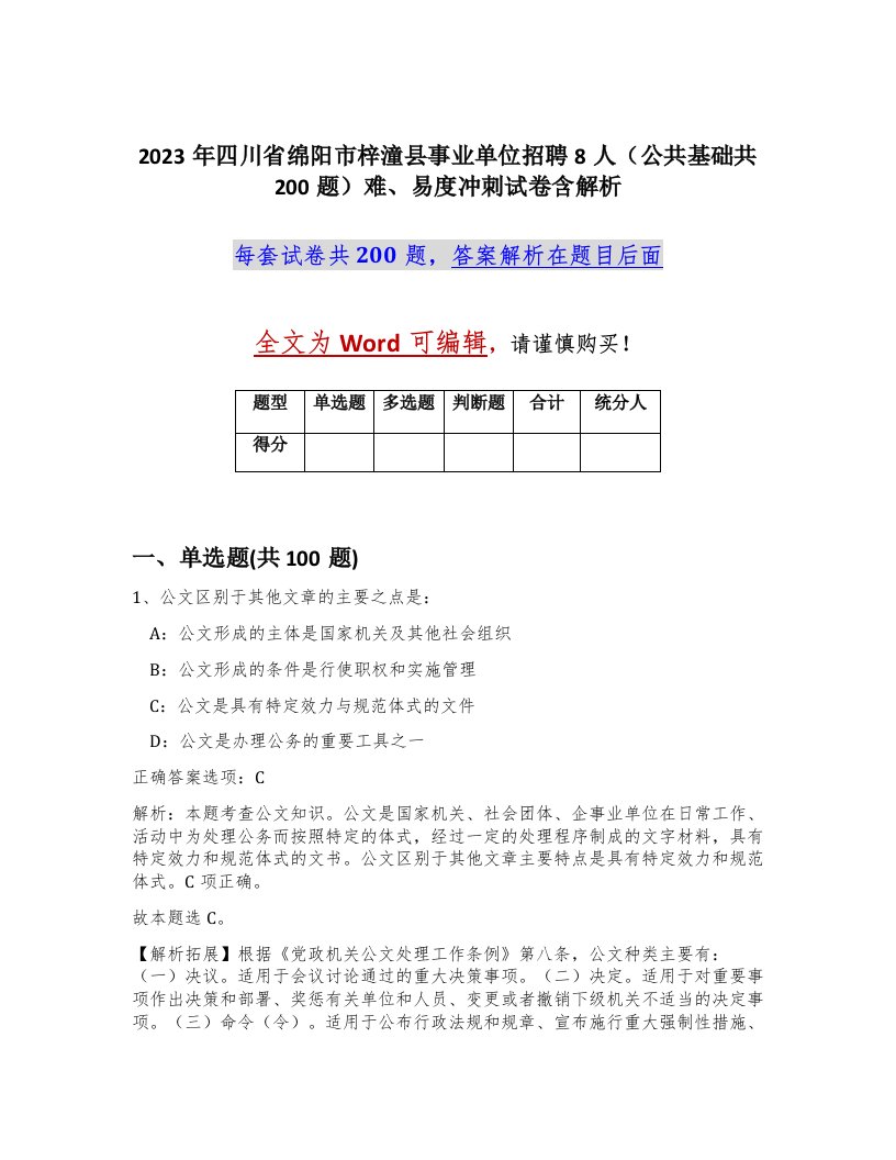 2023年四川省绵阳市梓潼县事业单位招聘8人公共基础共200题难易度冲刺试卷含解析