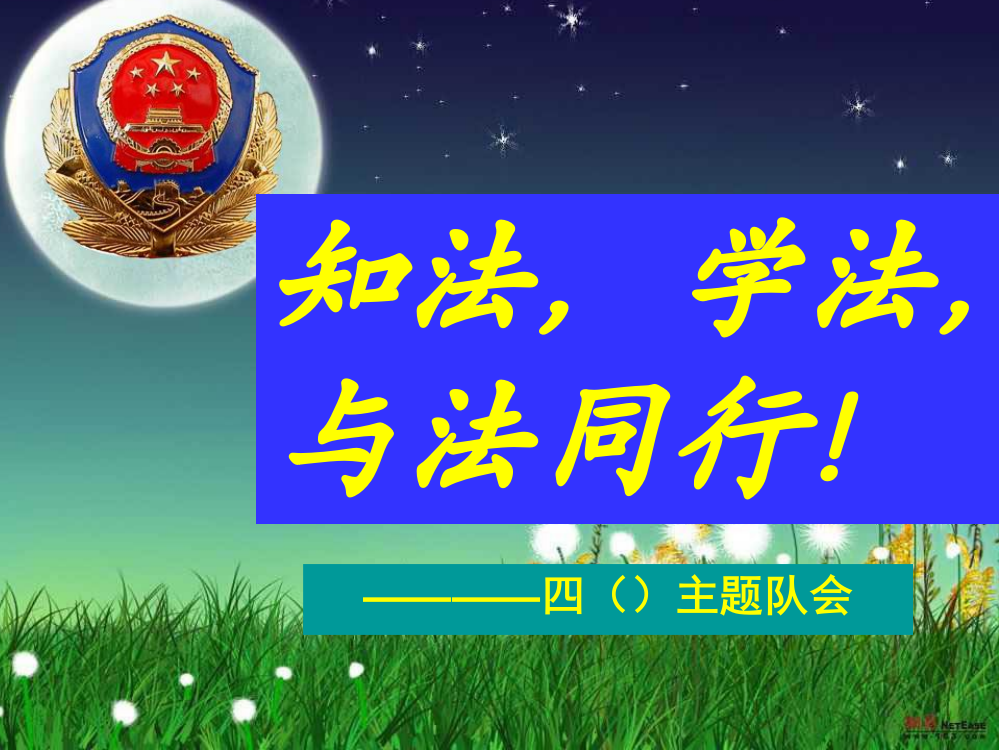 四年级制教育主题班会