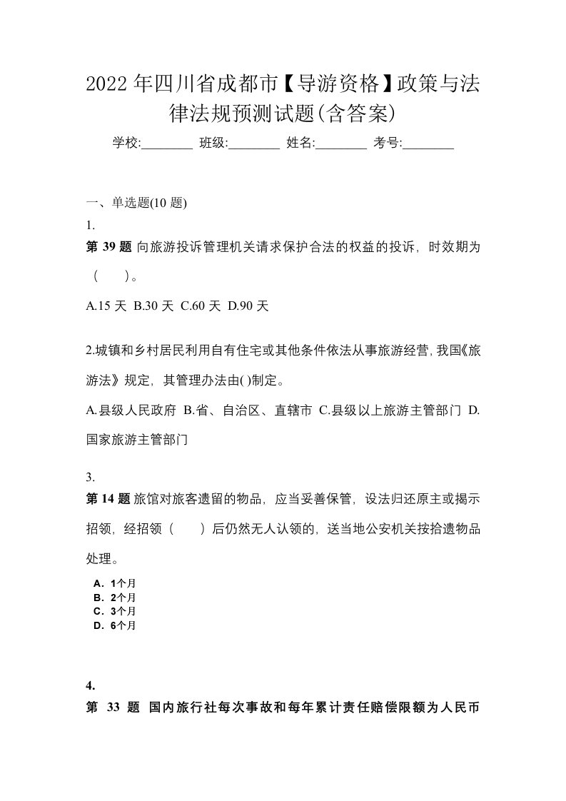 2022年四川省成都市导游资格政策与法律法规预测试题含答案