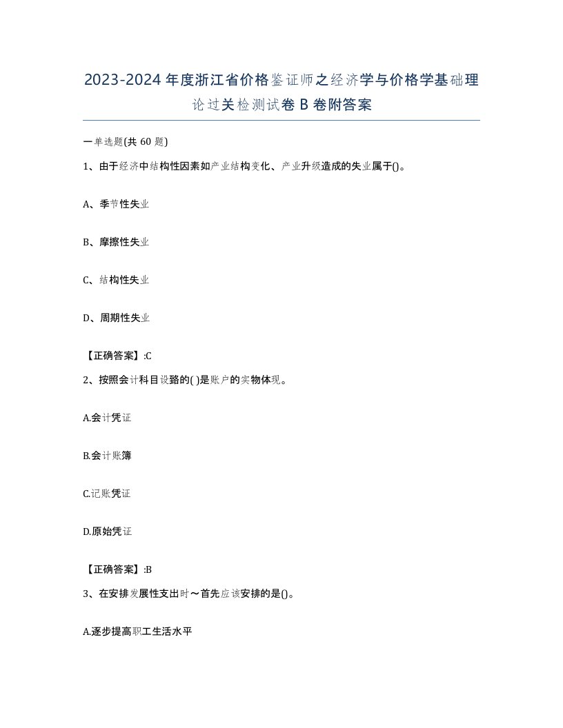 2023-2024年度浙江省价格鉴证师之经济学与价格学基础理论过关检测试卷B卷附答案