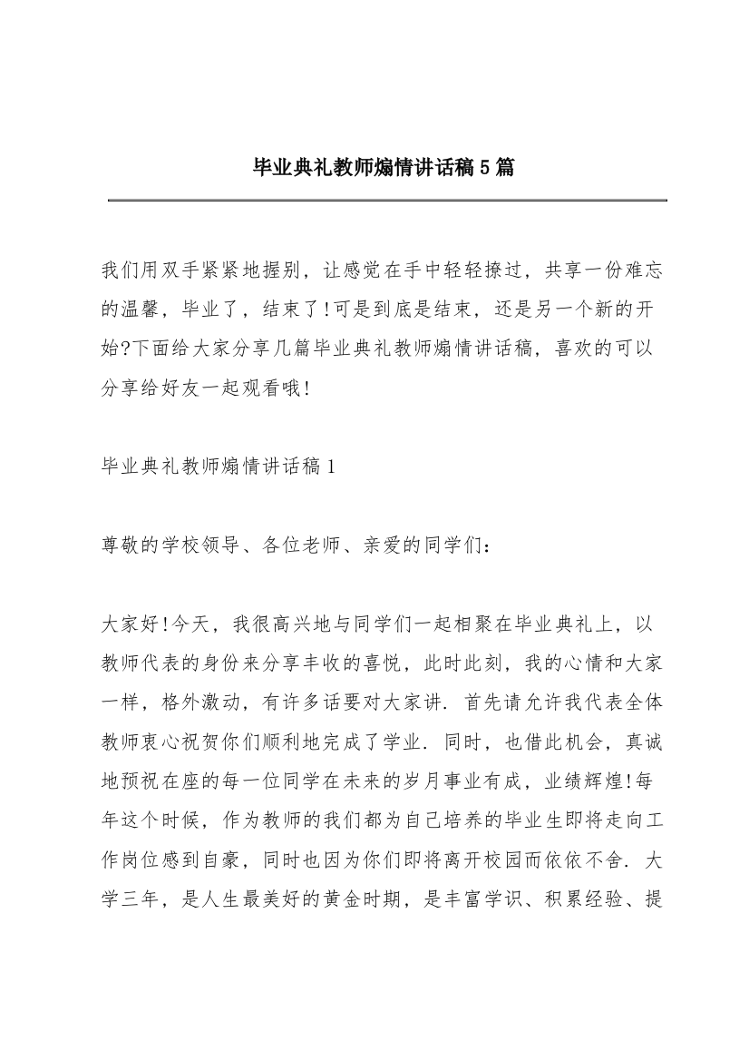 毕业典礼教师煽情讲话稿5篇