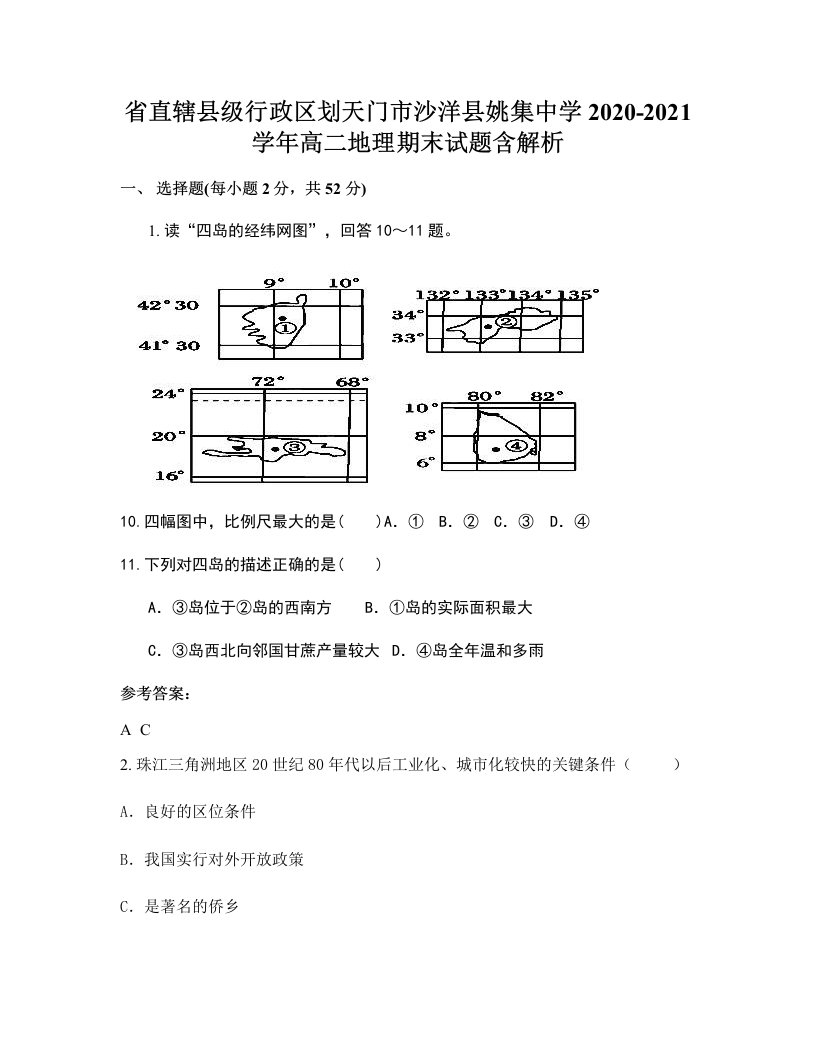 省直辖县级行政区划天门市沙洋县姚集中学2020-2021学年高二地理期末试题含解析