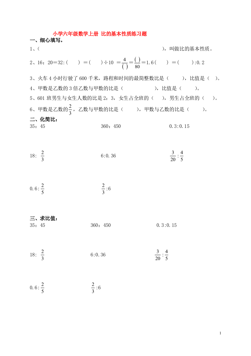 完整word版-小学六年级数学上册-比的基本性质练习题