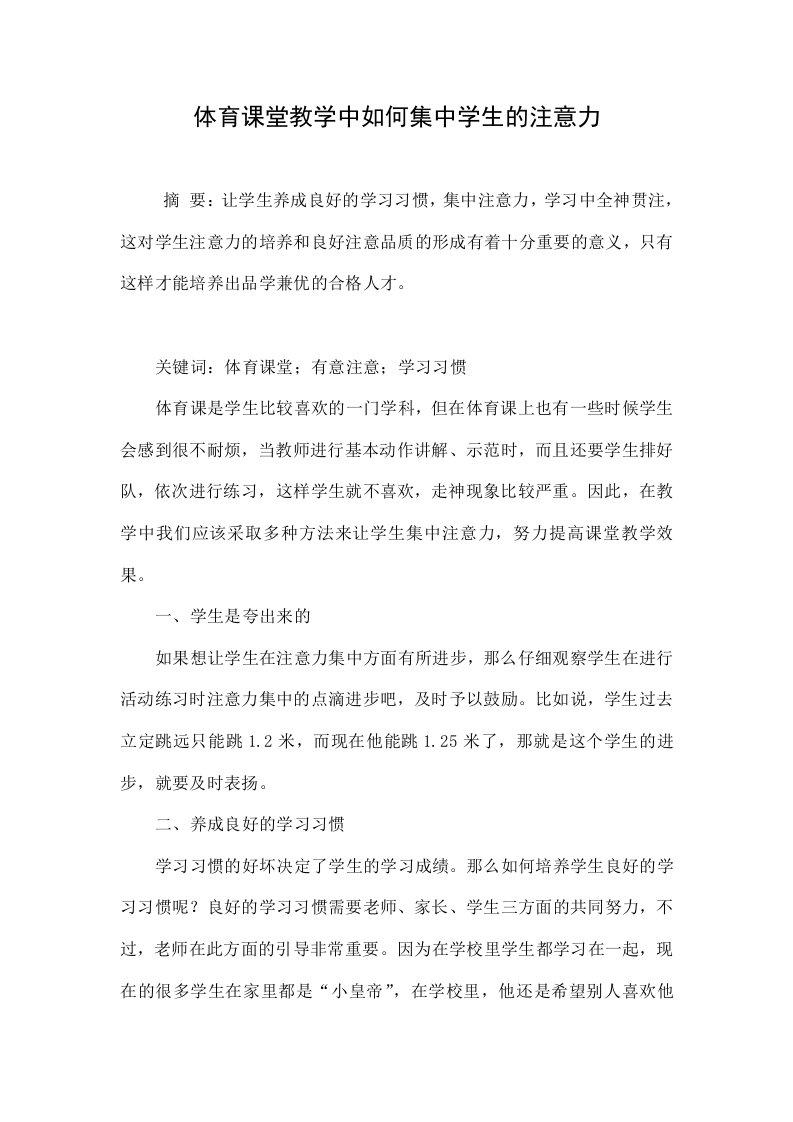 体育课堂教学中如何集中学生的注意力