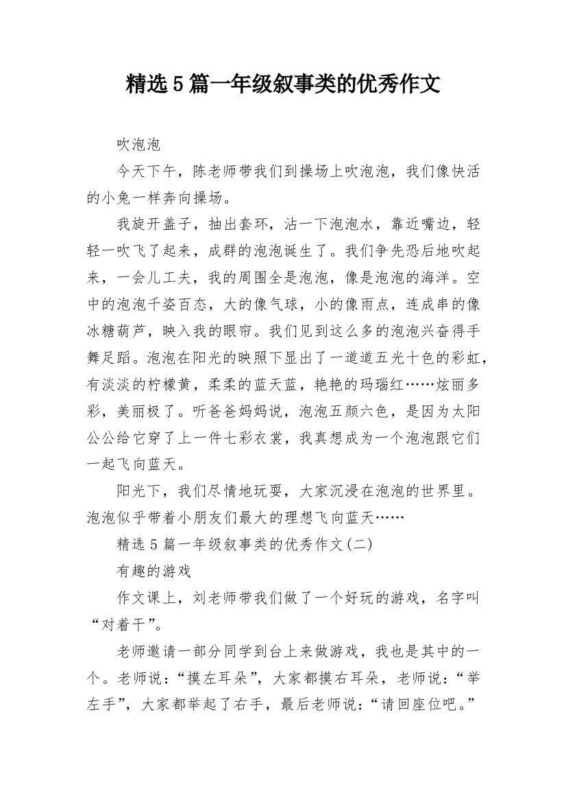 精选5篇一年级叙事类的优秀作文