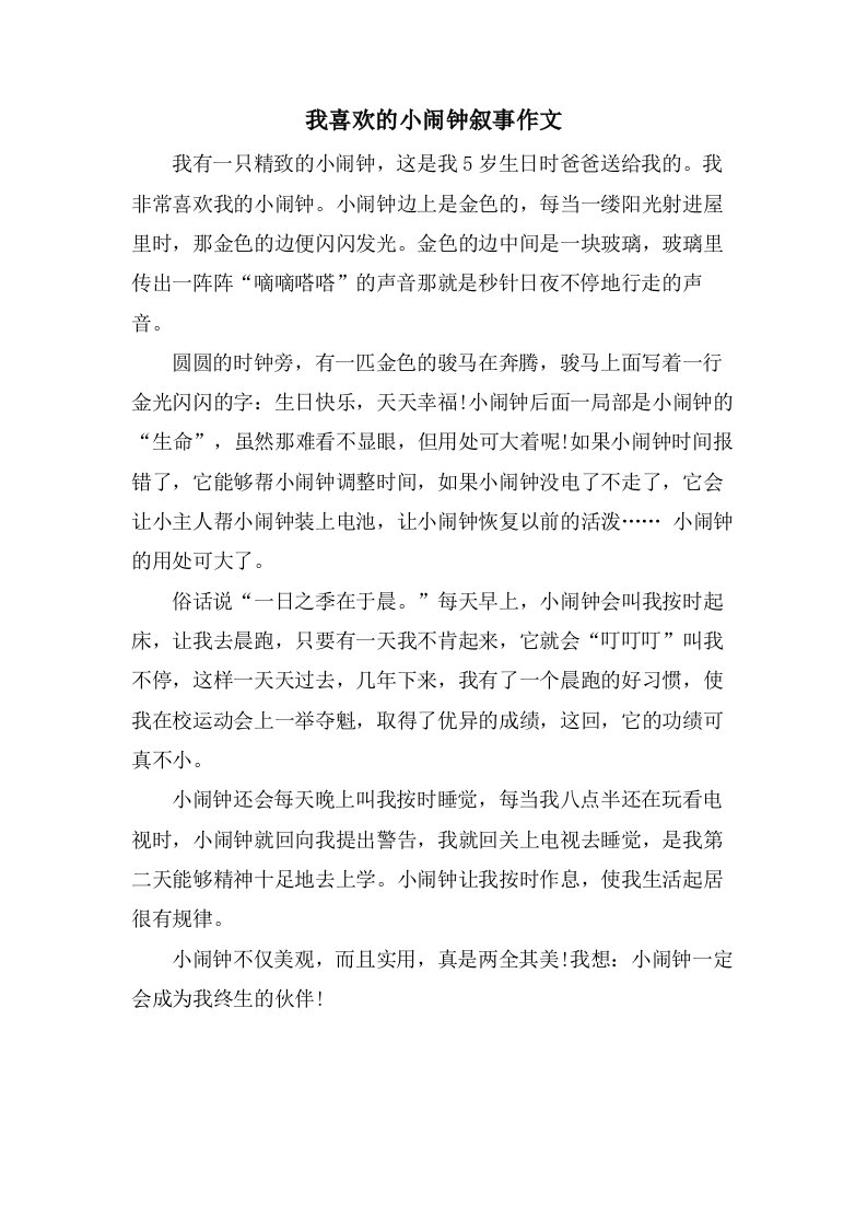 我喜欢的小闹钟叙事作文