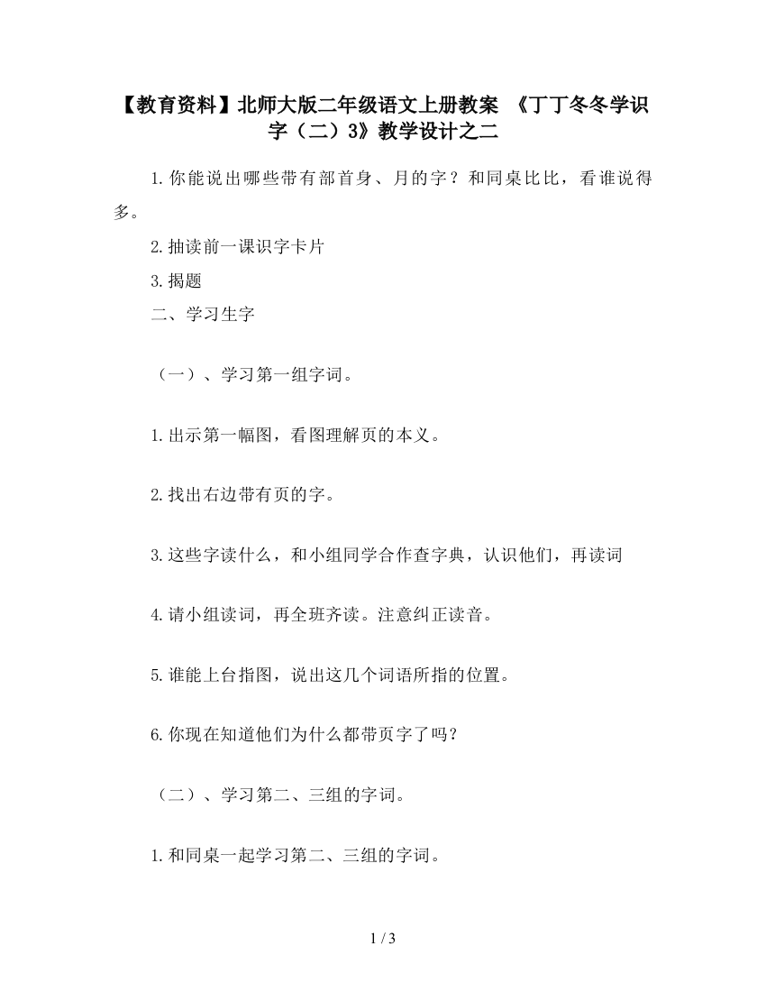 【教育资料】北师大版二年级语文上册教案-《丁丁冬冬学识字(二)3》教学设计之二