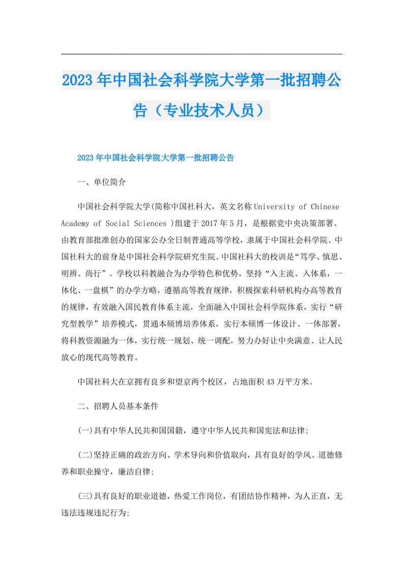 中国社会科学院大学第一批招聘公告（专业技术人员）