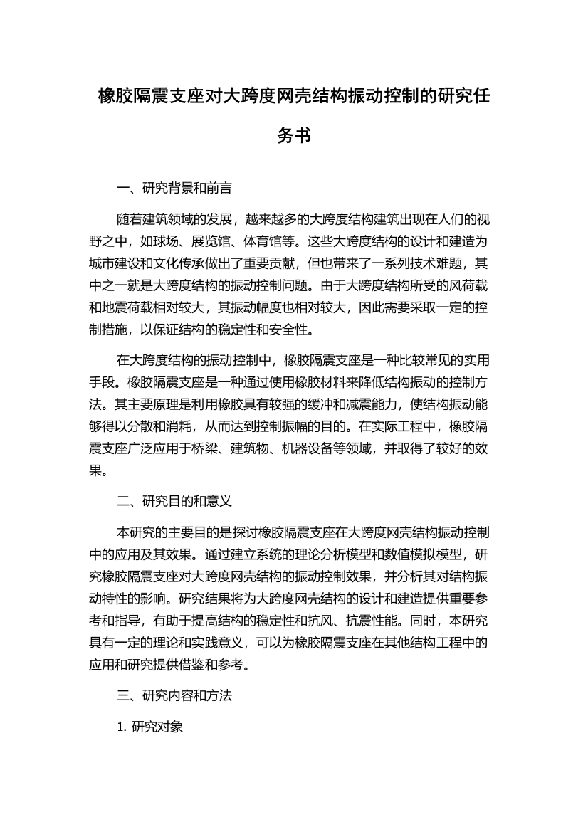 橡胶隔震支座对大跨度网壳结构振动控制的研究任务书