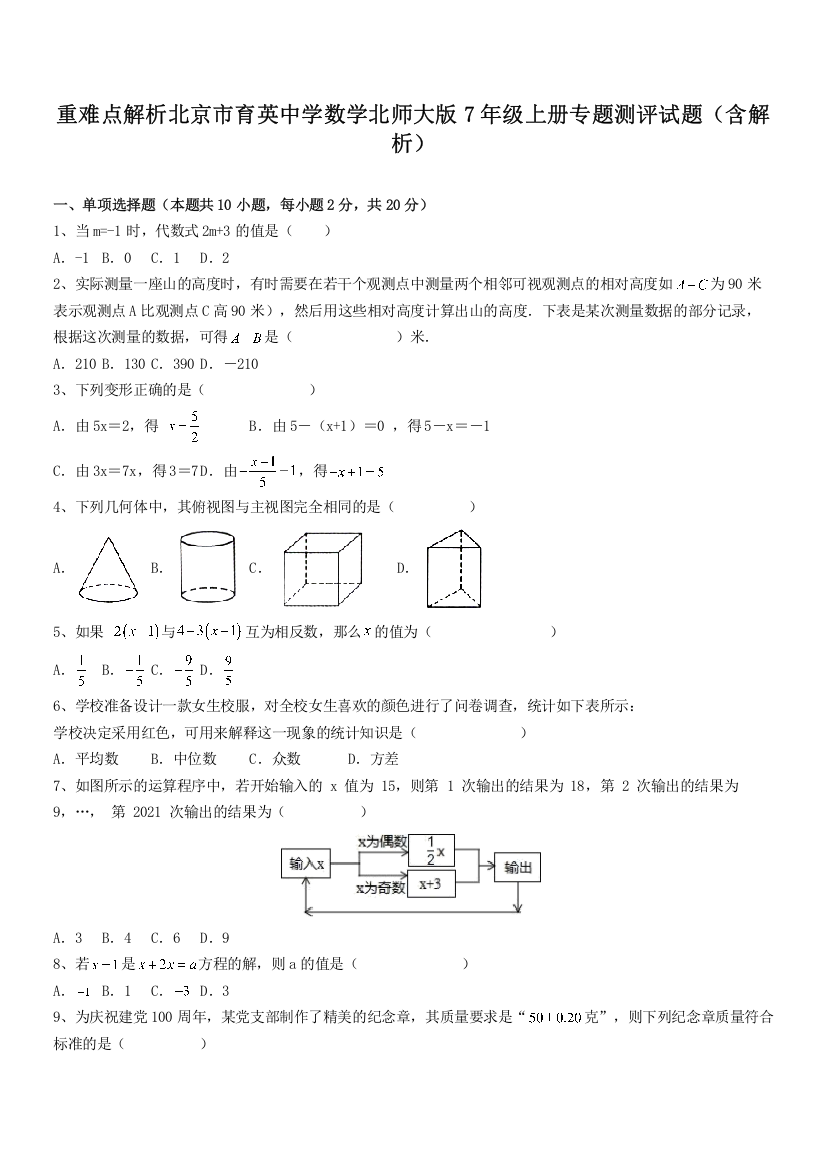 重难点解析北京市育英中学数学北师大版7年级上册专题测评