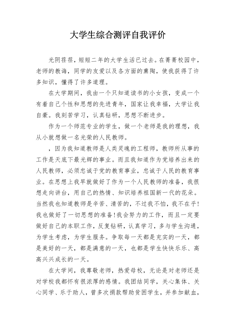 大学生综合测评自我评价