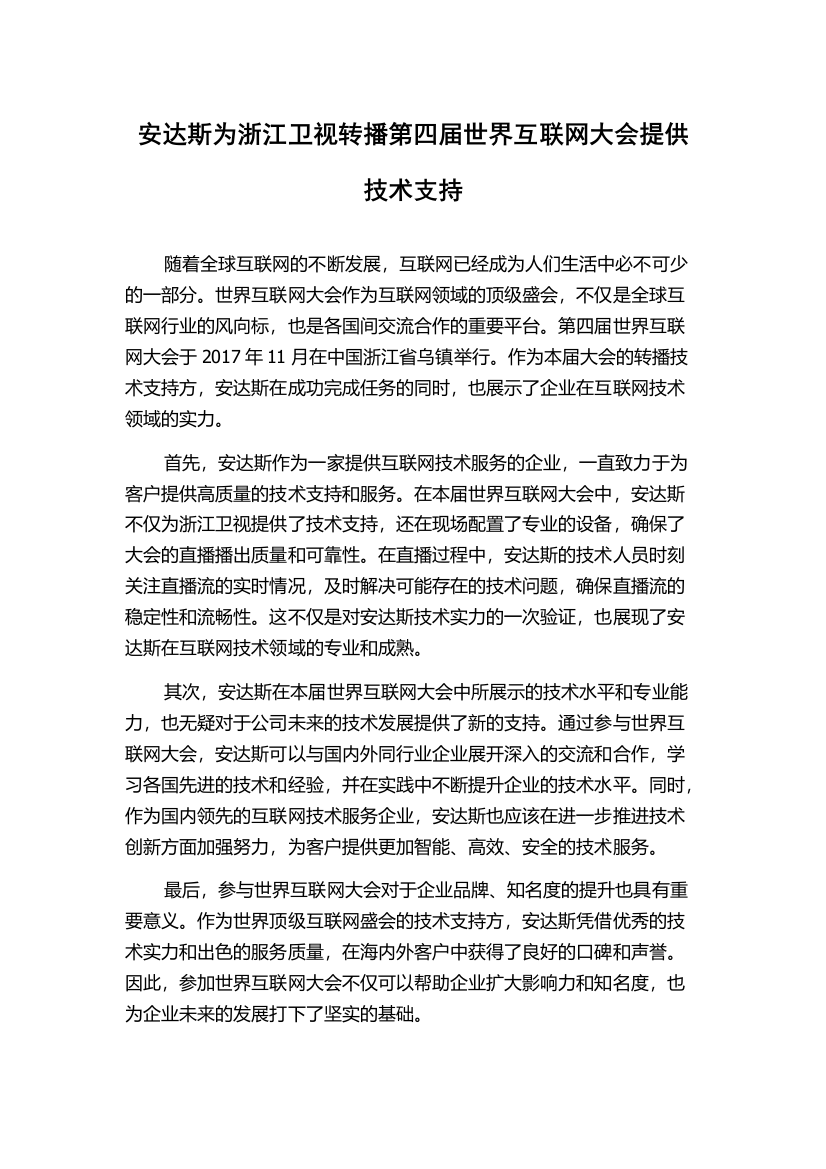 安达斯为浙江卫视转播第四届世界互联网大会提供技术支持