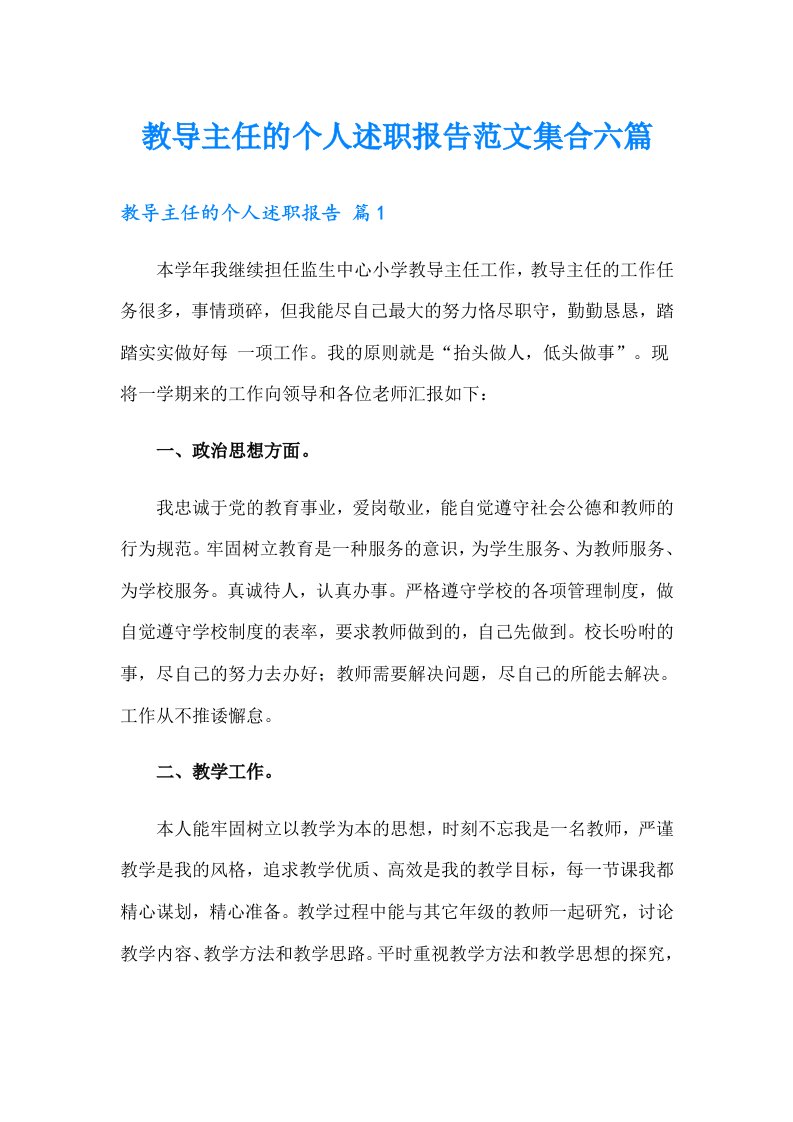 教导主任的个人述职报告范文集合六篇