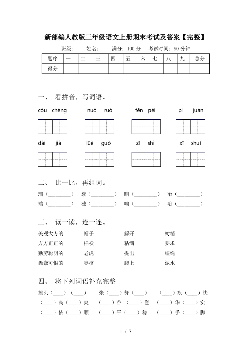 新部编人教版三年级语文上册期末考试及答案【完整】