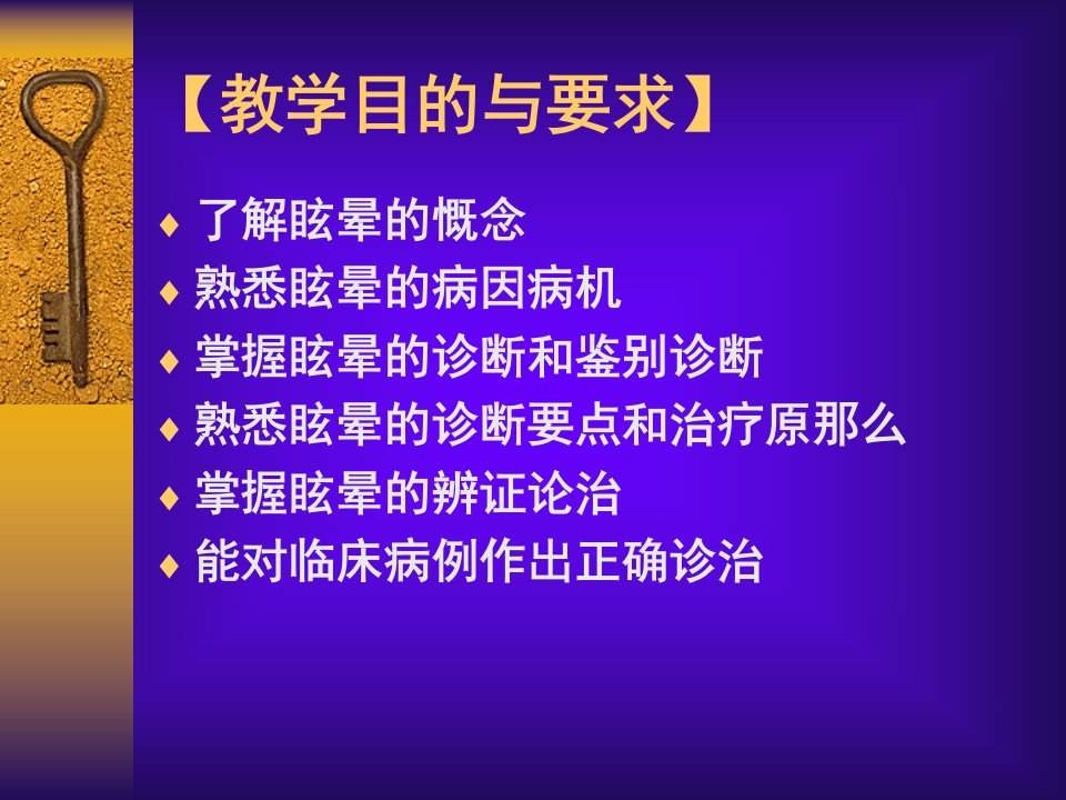 眩晕第二章中医内科学课课件