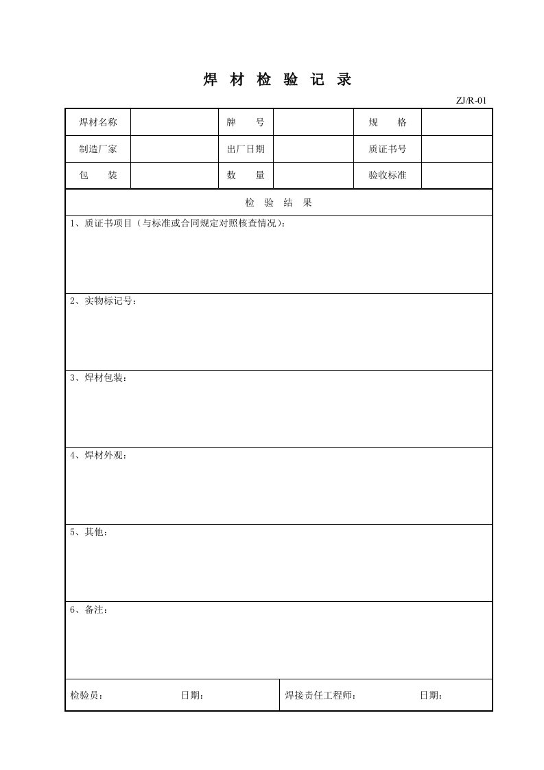 质量检验控制表格