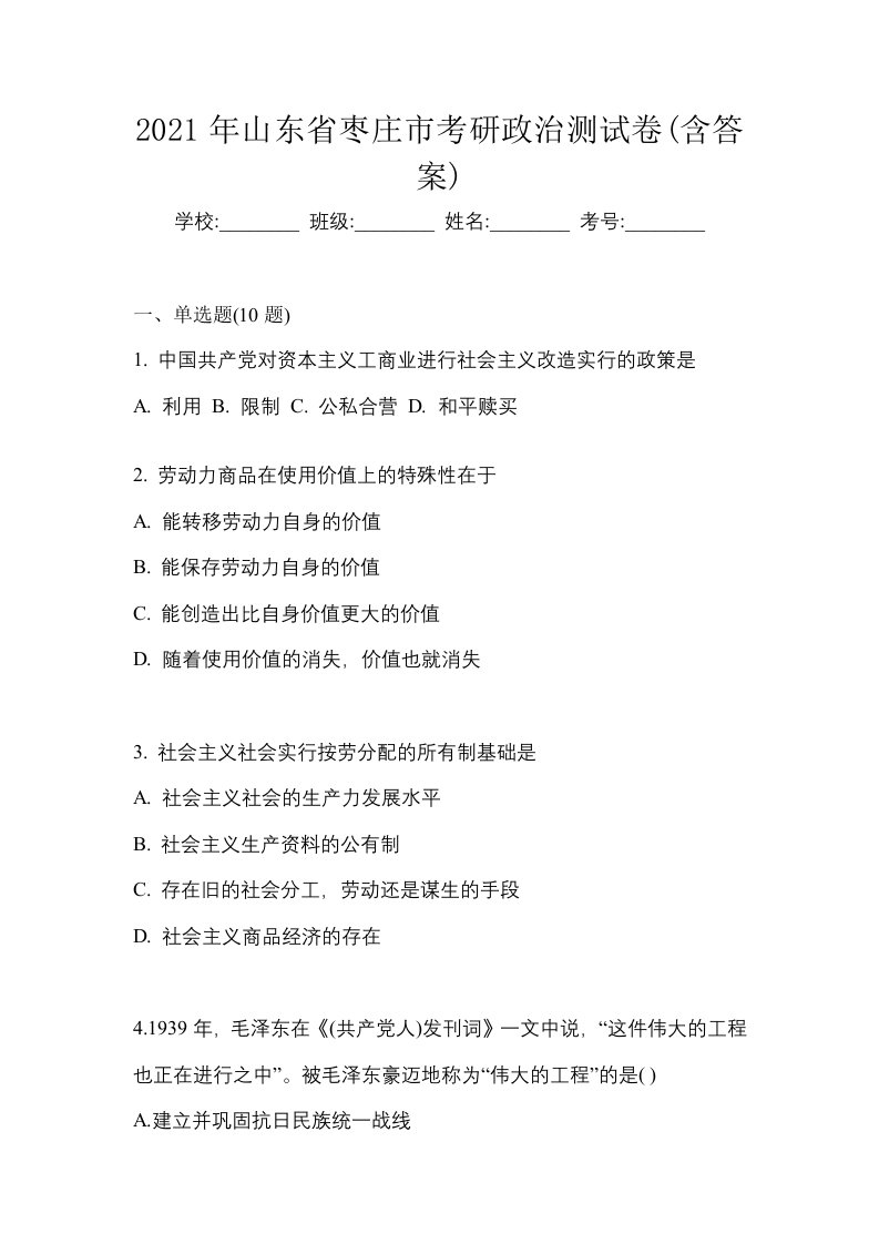 2021年山东省枣庄市考研政治测试卷含答案