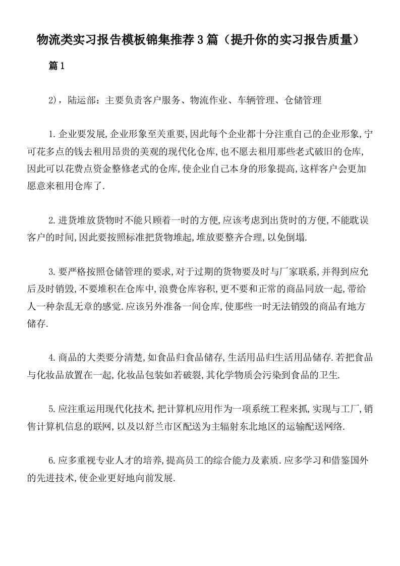 物流类实习报告模板锦集推荐3篇（提升你的实习报告质量）