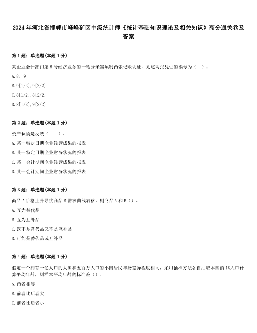 2024年河北省邯郸市峰峰矿区中级统计师《统计基础知识理论及相关知识》高分通关卷及答案