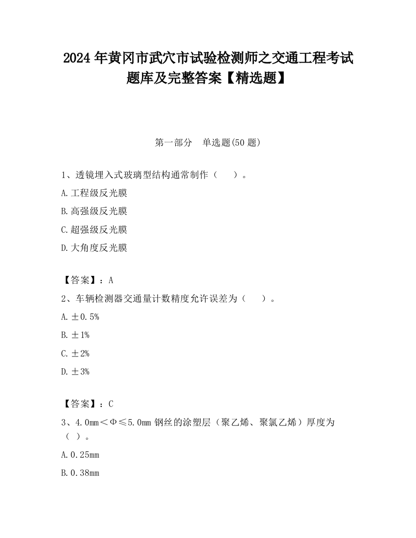 2024年黄冈市武穴市试验检测师之交通工程考试题库及完整答案【精选题】