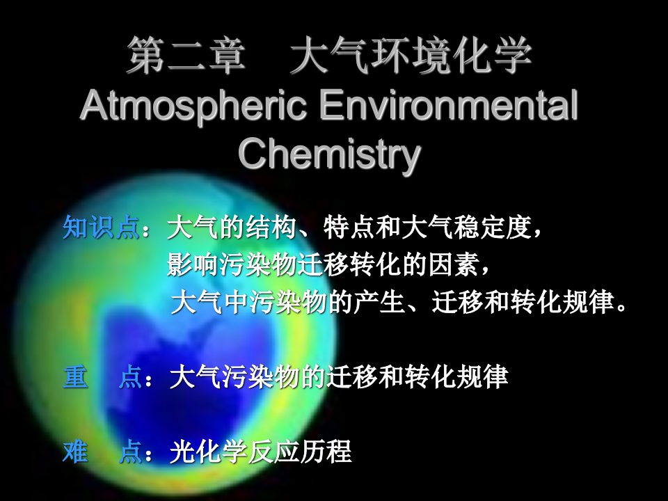 环境化学课件：第2章